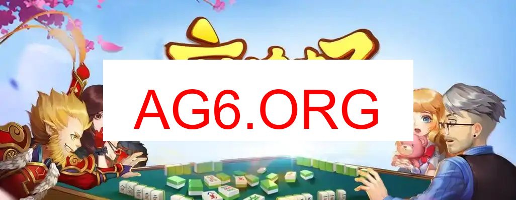 好彩麻将步骤图